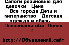 Сапоги резиновые для девочки › Цена ­ 1 500 - Все города Дети и материнство » Детская одежда и обувь   . Пензенская обл.,Пенза г.